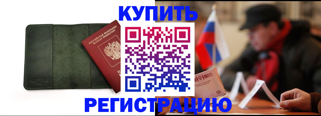 купить прописку в Белоозёрском